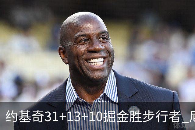 约基奇31+13+10掘金胜步行者 尼克斯逆转篮网