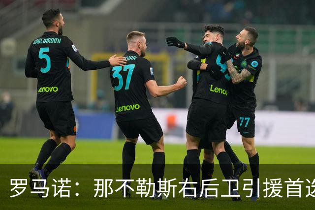 罗马诺：那不勒斯右后卫引援首选是哈利利，同时全力推进引进吉拉